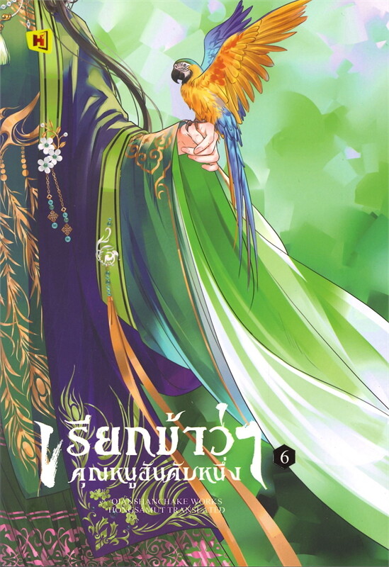 เรียกข้าว่าคุณหนูอันดับหนึ่ง เล่ม 6