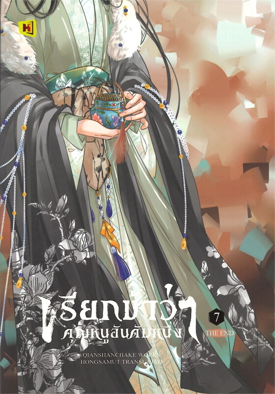 เรียกข้าว่าคุณหนูอันดับหนึ่ง เล่ม 7