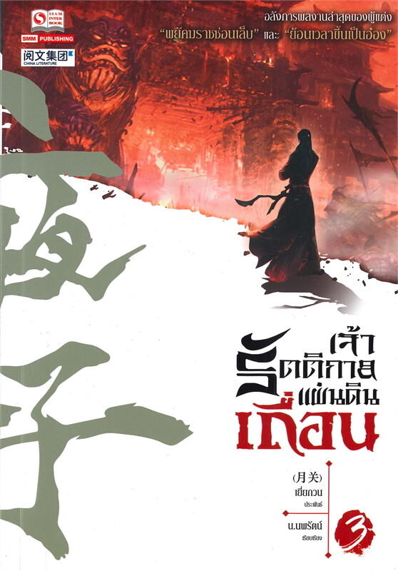 เจ้ารัตติกาลแผ่นดินเถื่อน เล่ม 3