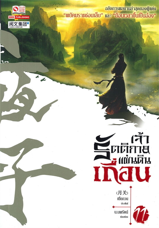 เจ้ารัตติกาลแผ่นดินเถื่อน เล่ม 11