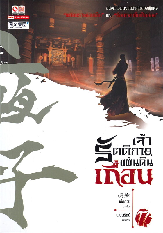 เจ้ารัตติกาลแผ่นดินเถื่อน เล่ม 17