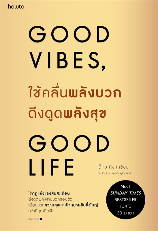 Good Vibes, Good Life ใช้คลื่นพลังบวกดึงดูดพลังสุข