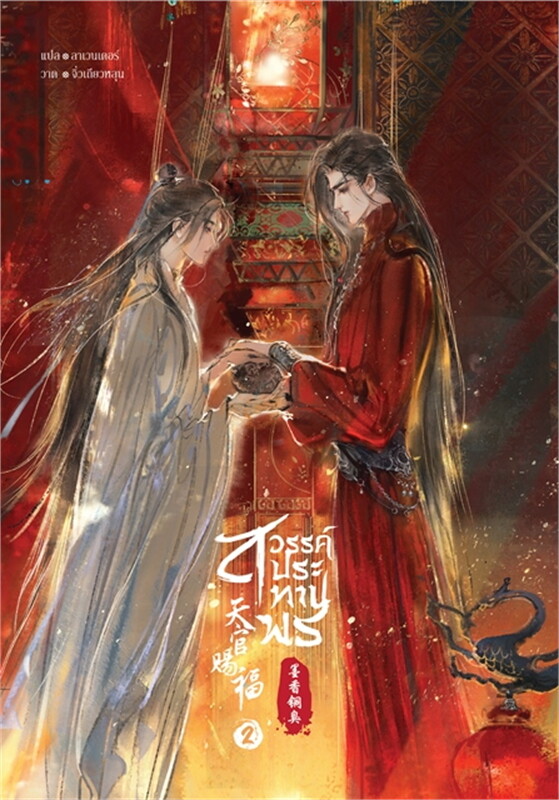 สวรรค์ประทานพร เล่ม 2