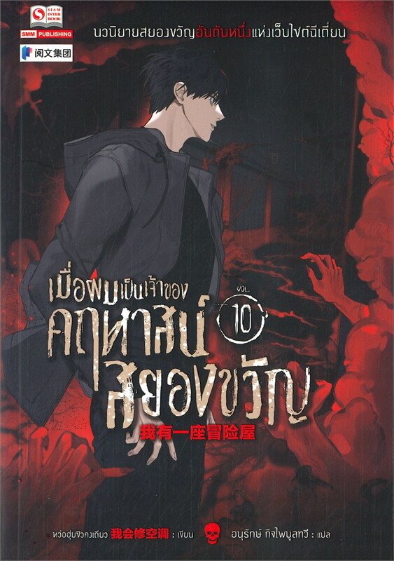 เมื่อผมเป็นเจ้าของคฤหาสน์สยองขวัญ เล่ม 10