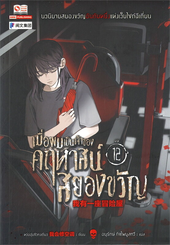 เมื่อผมเป็นเจ้าของคฤหาสน์สยองขวัญ เล่ม 12