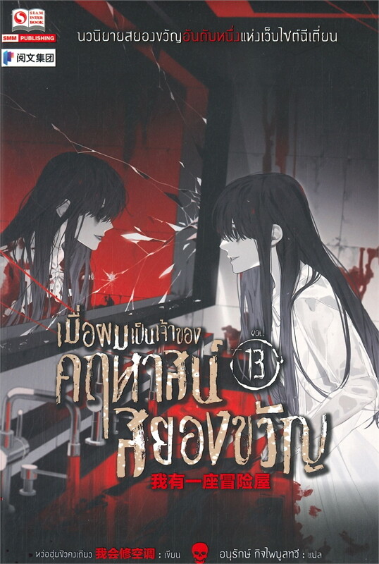 เมื่อผมเป็นเจ้าของคฤหาสน์สยองขวัญ เล่ม 13