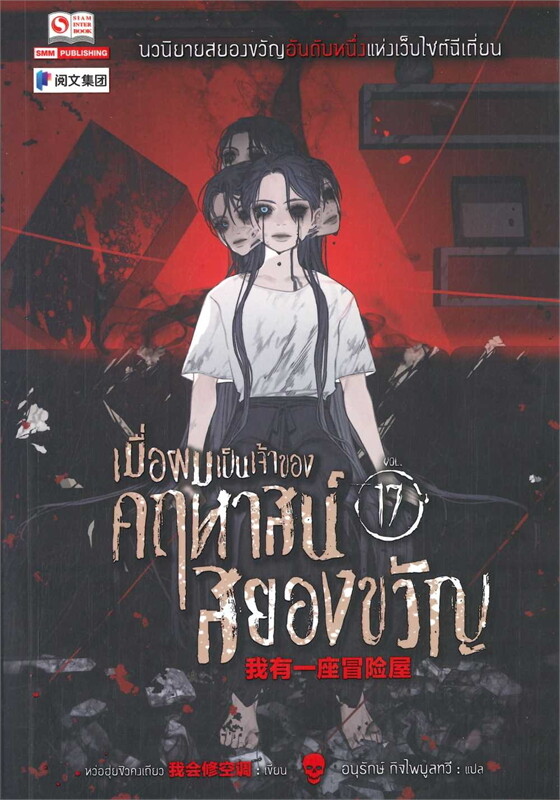 เมื่อผมเป็นเจ้าของคฤหาสน์สยองขวัญ เล่ม 17