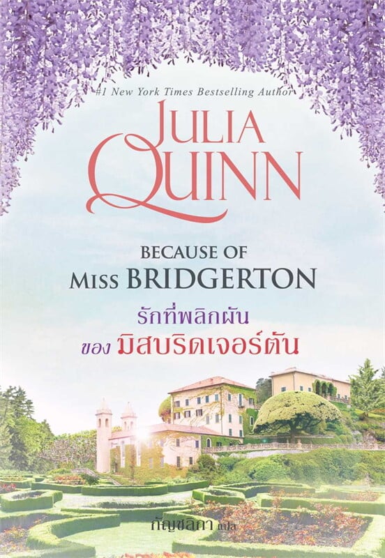 รักที่พลิกผันของมิสบริดเจอร์ตัน = Because of Miss Bridgerton.