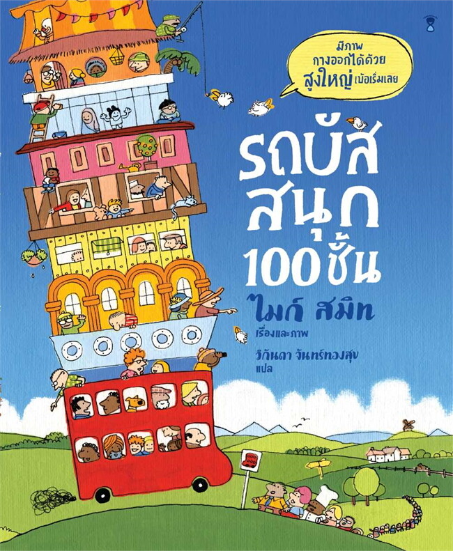 รถบัสสนุก 100 ชั้้น