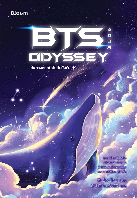 BTS odyssey เส้นทางกอดใจไปกับบังทัน