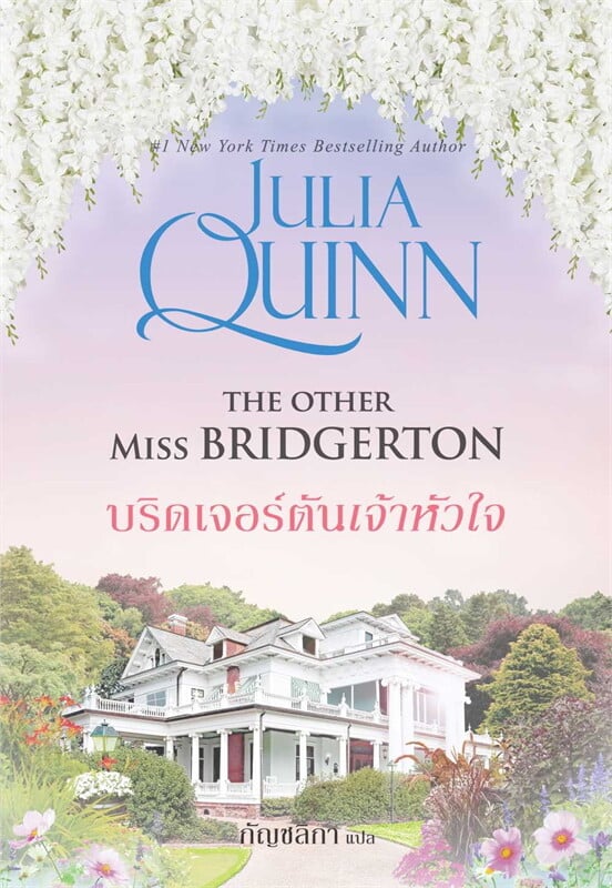 บริดเจอร์ตันเจ้าหัวใจ = The other Miss Bridgerton.