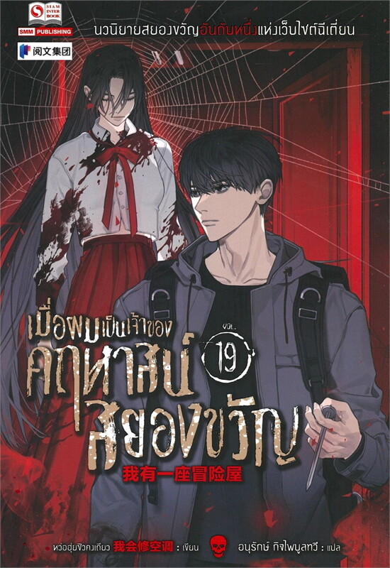 เมื่อผมเป็นเจ้าของคฤหาสน์สยองขวัญ เล่ม 19