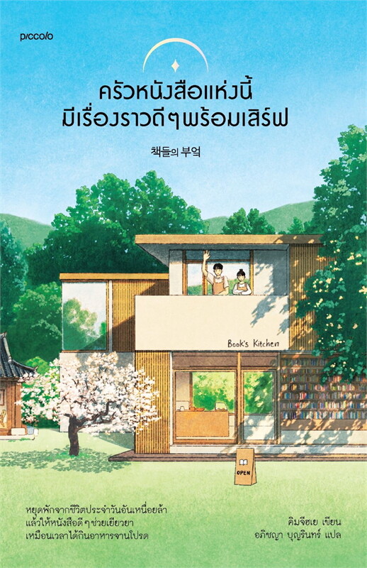 ครัวหนังสือแห่งนี้มีเรื่องราวดี ๆ พร้อมเสิร์ฟ