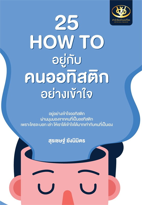 25 HOW TO อยู่กับคนออทิสติกอย่างเข้าใจ