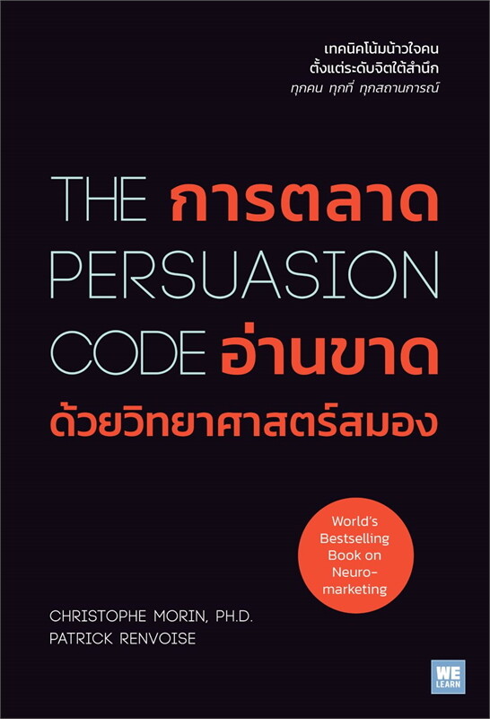 การตลาดอ่านขาดด้วยวิทยาศาสตร์สมอง The Persuasion code