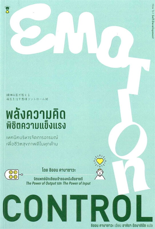 พลังความคิด พิชิตความแข็งแรง = Emotion control