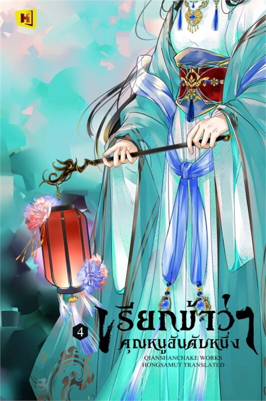 เรียกข้าว่าคุณหนูอันดับหนึ่ง เล่ม 4