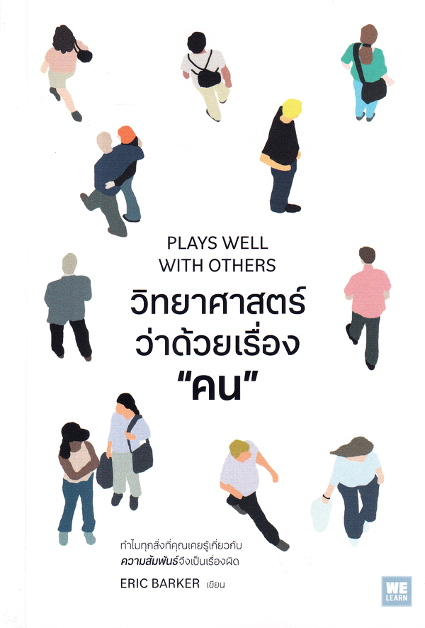 วิทยาศาสตร์ว่าด้วยเรื่อง "คน" = Plays well with others