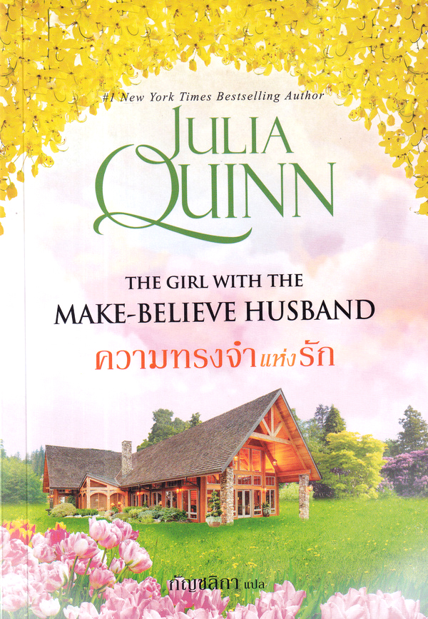 ความทรงจำแห่งรัก = The girl with the make-believe husband.