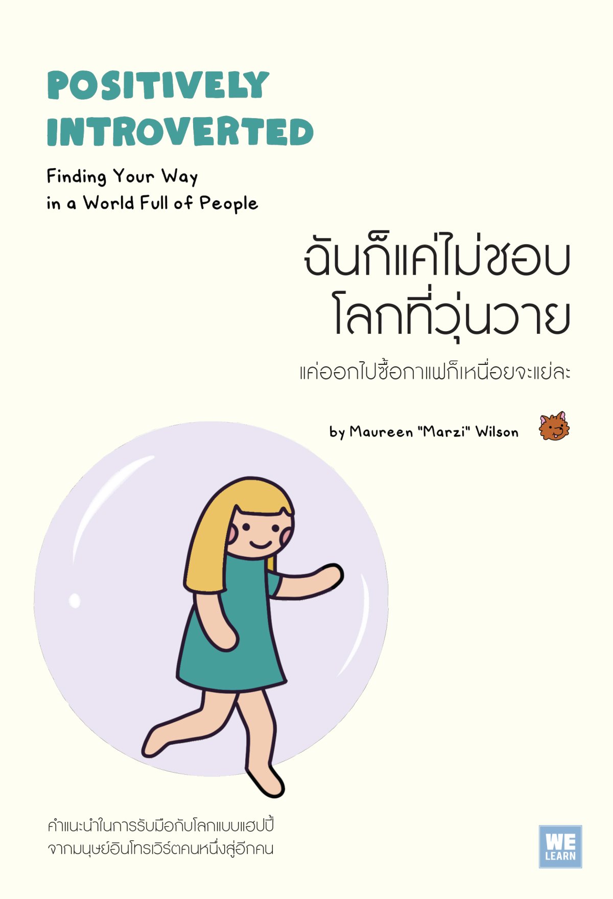 ฉันก็แค่ไม่ชอบโลกที่วุ่นวาย = Positively introverted