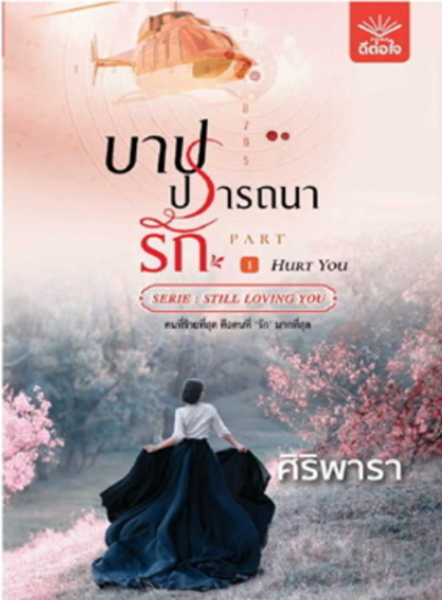 บาปปรารถนารัก เล่ม 1