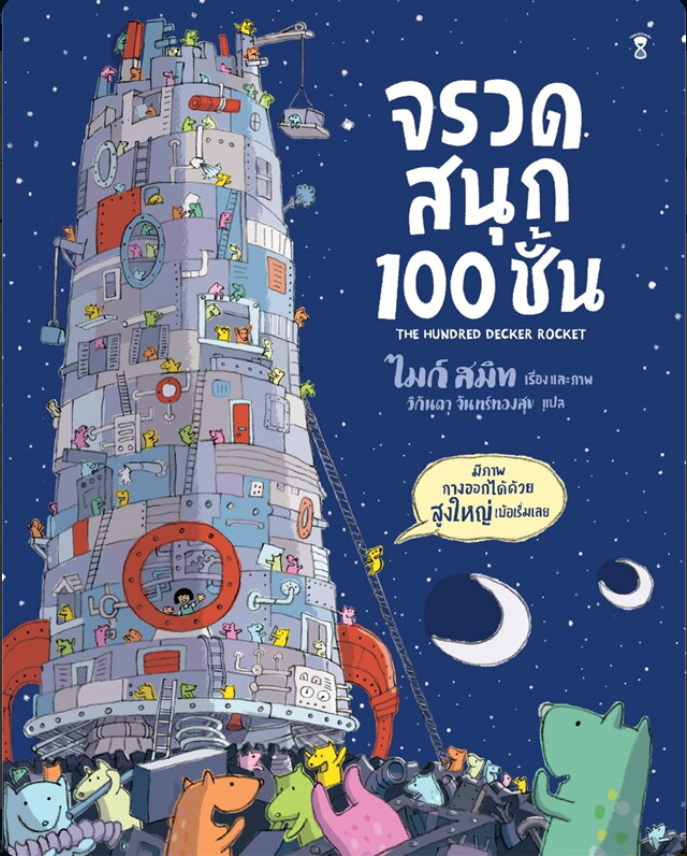 จรวดสนุก 100 ชั้น = The hundred decker rocket.