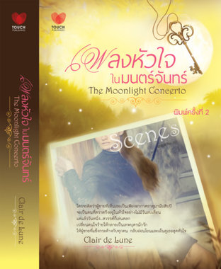 เพลงหัวใจในมนตร์จันทร์ = The moonlight comcerto