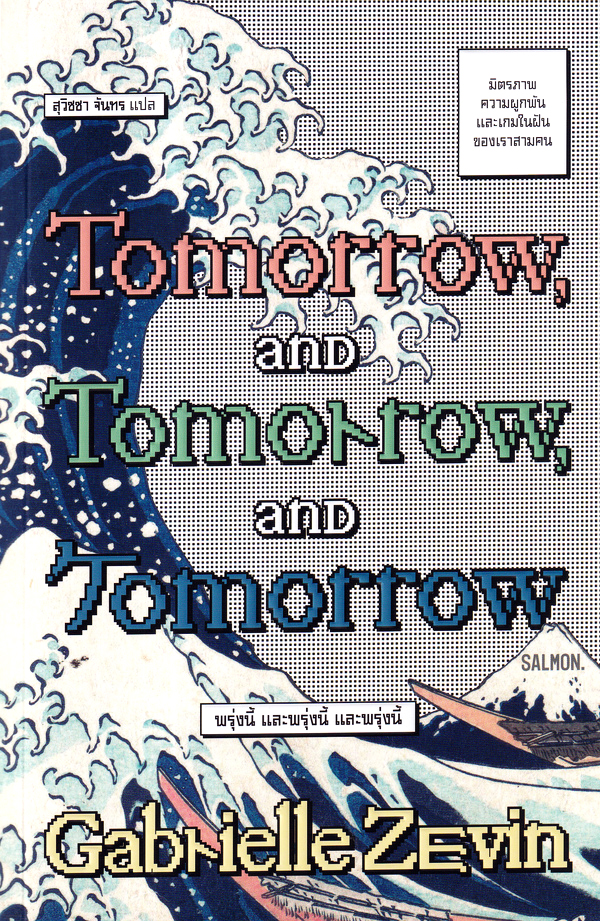 พรุ่งนี้ และพรุ่งนี้ และพรุ่งนี้ = Tomorrow, and Tomorrow, and Tomorrow