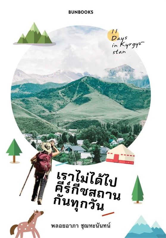 เราไม่ได้ไปคีร์กีซสถานกันทุกวัน