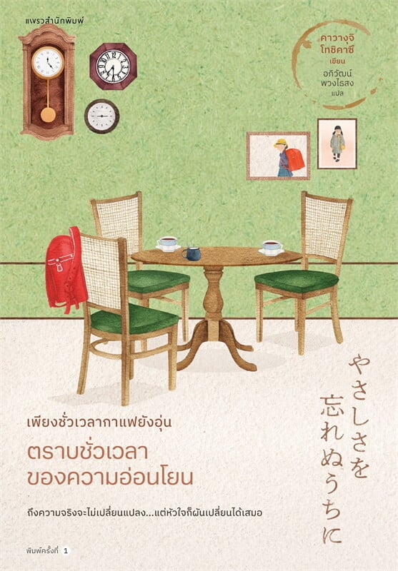 เพียงชั่วเวลากาแฟยังอุ่น ตราบชั่วเวลาของความอ่อนโยน