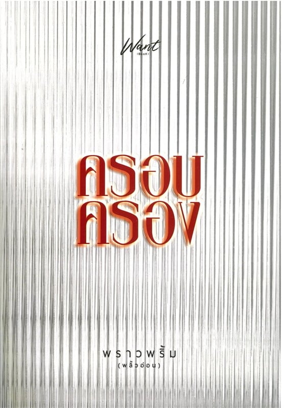 ครอบครอง