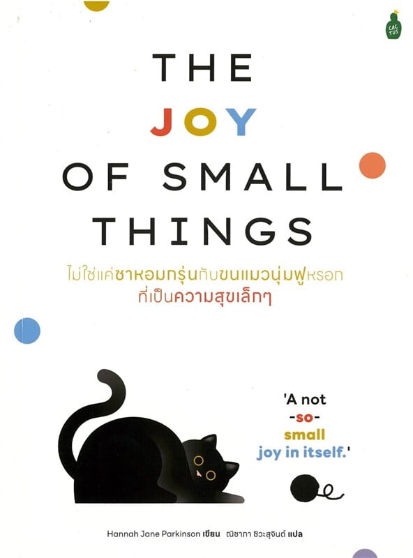 ไม่ใช่แค่ชาหอมกรุ่นกับขนแมวนุ่มฟูหรอกที่เป็นความสุขเล็กๆ