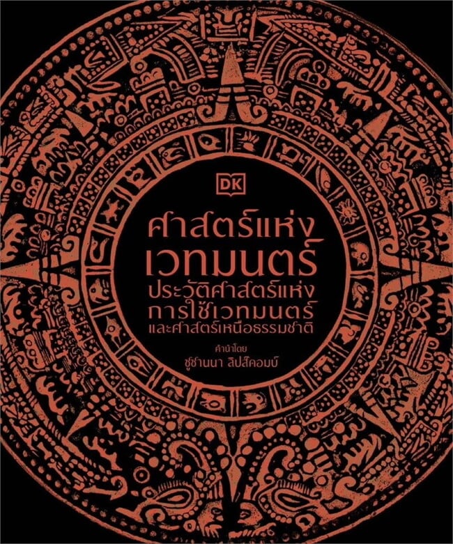 ศาสตร์แห่งเวทมนตร์ (ปกแข็ง)