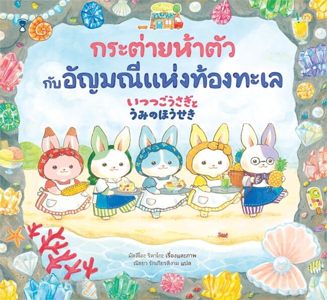กระต่ายห้าตัวกับอัญมณีแห่งท้องทะเล (ปกแข็ง)
