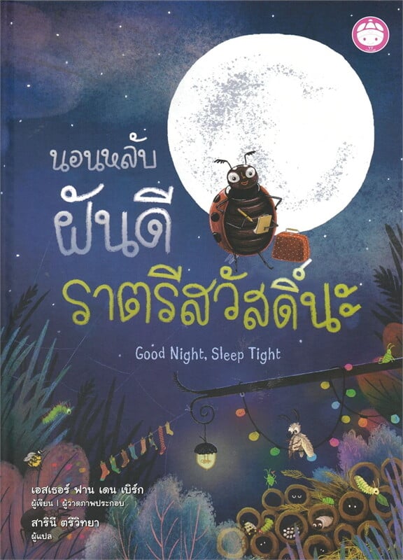 นอนหลับฝันดีราตรีสวัสดิ์นะ (ปกแข็ง)
