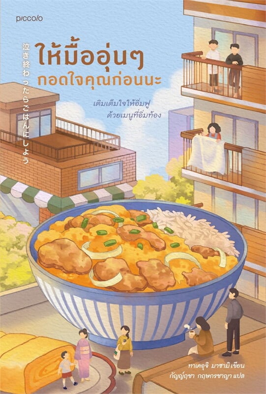 ให้มื้ออุ่นๆ กอดใจคุณก่อนนะ