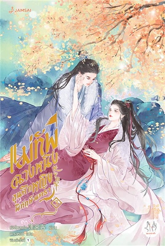 แม่ทัพฉางหนิง ขุนศึกหญิงพิทักษ์นครา เล่ม 3
