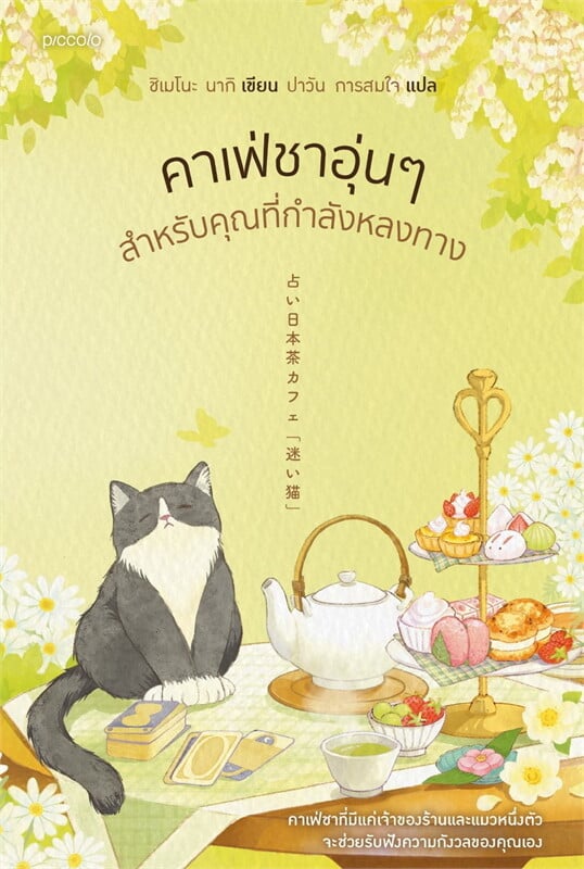คาเฟ่ชาอุ่นๆ สำหรับคุณที่กำลังหลงทาง 