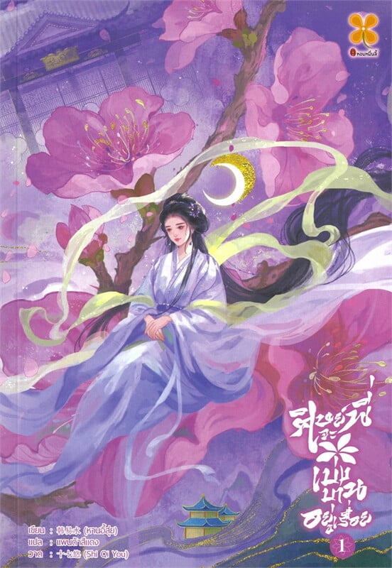 ศิษย์พี่จะเบ่งบานอยู่เรื่อย เล่ม 1