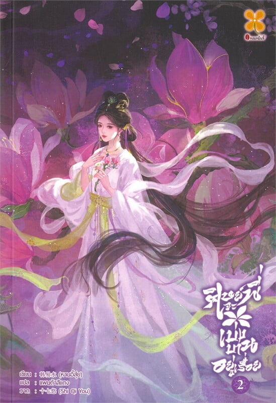 ศิษย์พี่จะเบ่งบานอยู่เรื่อย เล่ม 2