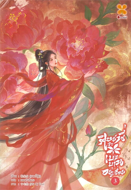 ศิษย์พี่จะเบ่งบานอยู่เรื่อย เล่ม 3