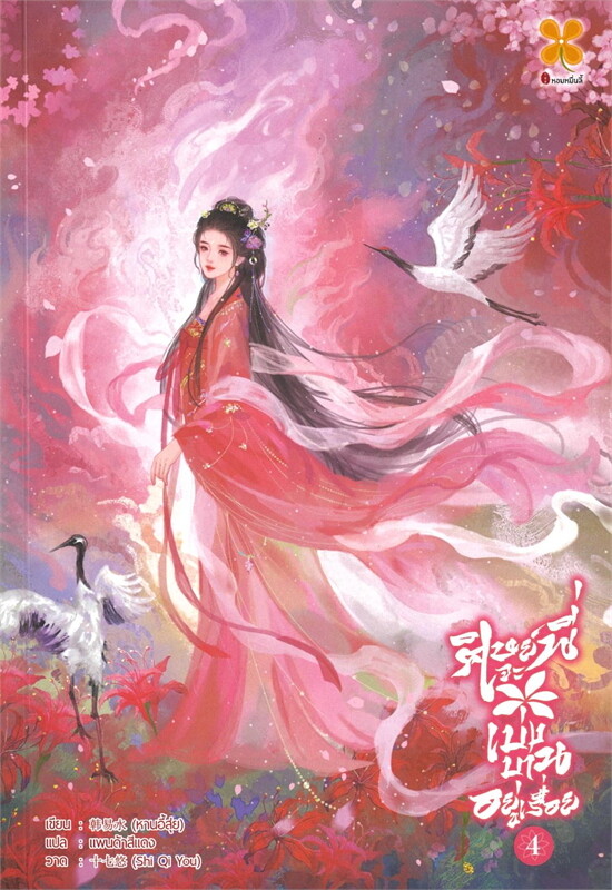 ศิษย์พี่จะเบ่งบานอยู่เรื่อย เล่ม 4