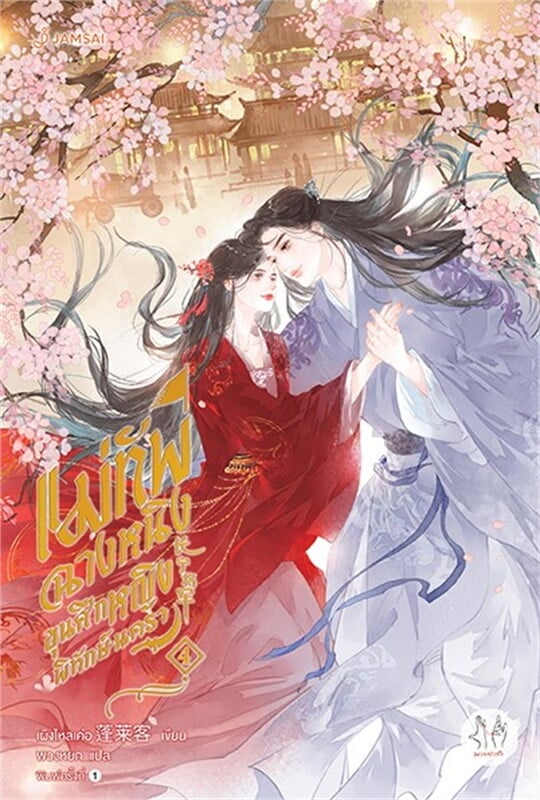 แม่ทัพฉางหนิง ขุนศึกหญิงพิทักษ์นครา เล่ม 4 (เล่มจบ)