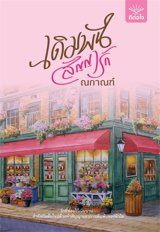 เดิมพันสัญญารัก