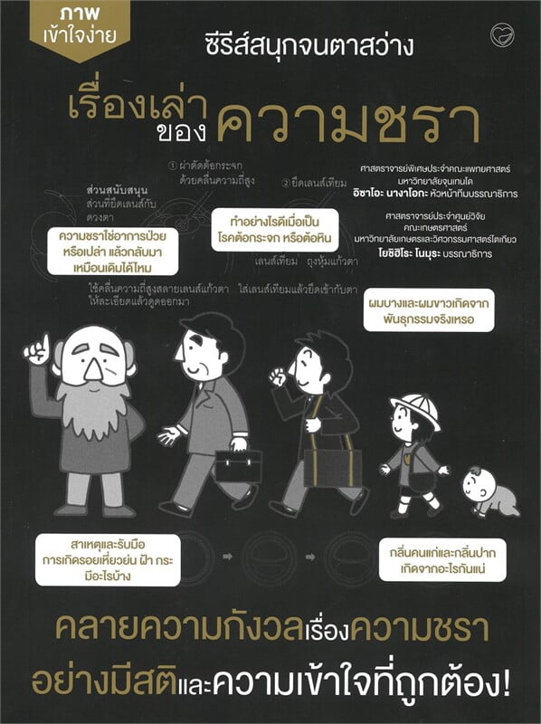เรื่องเล่าเกี่ยวกับความชรา