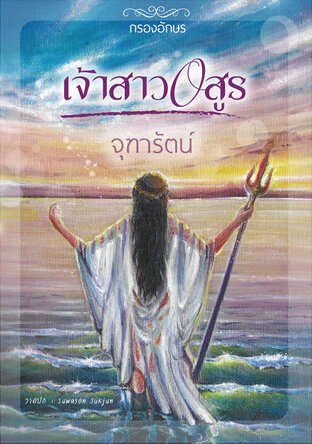 เจ้าสาวอสูร