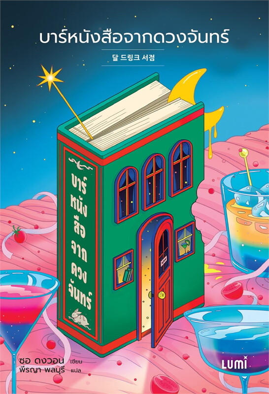 บาร์หนังสือจากดวงจันทร์