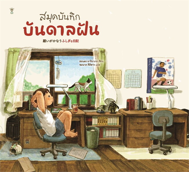 สมุดบันทึกบันดาลฝัน