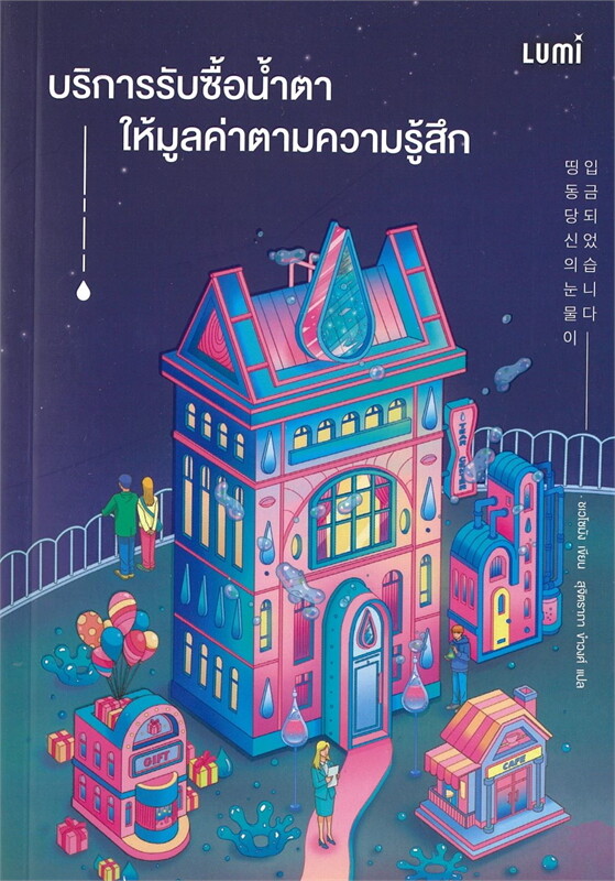 บริการรับซื้อน้ำตา ให้มูลค่าตามความรู้สึก