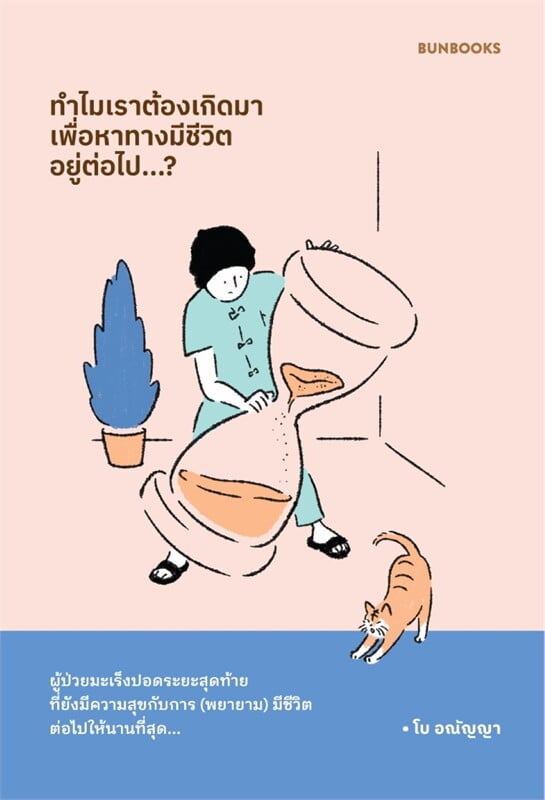 ทำไมเราต้องเกิดมา เพื่อหาทางมีชีวิตอยู่ต่อไป